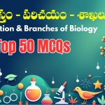 జీవశాస్త్రం-–-పరిచయం-శాఖలు-Introduction-Branches-of-Biology-Top-50-MCQs