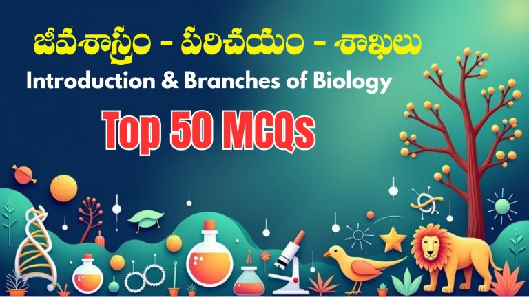 జీవశాస్త్రం-–-పరిచయం-శాఖలు-Introduction-Branches-of-Biology-Top-50-MCQs