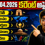 Daily Current Affairs In Telugu