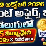 Daily Current Affairs in Telugu | Top 15 MCqs in Telugu